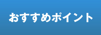 おすすめポイント