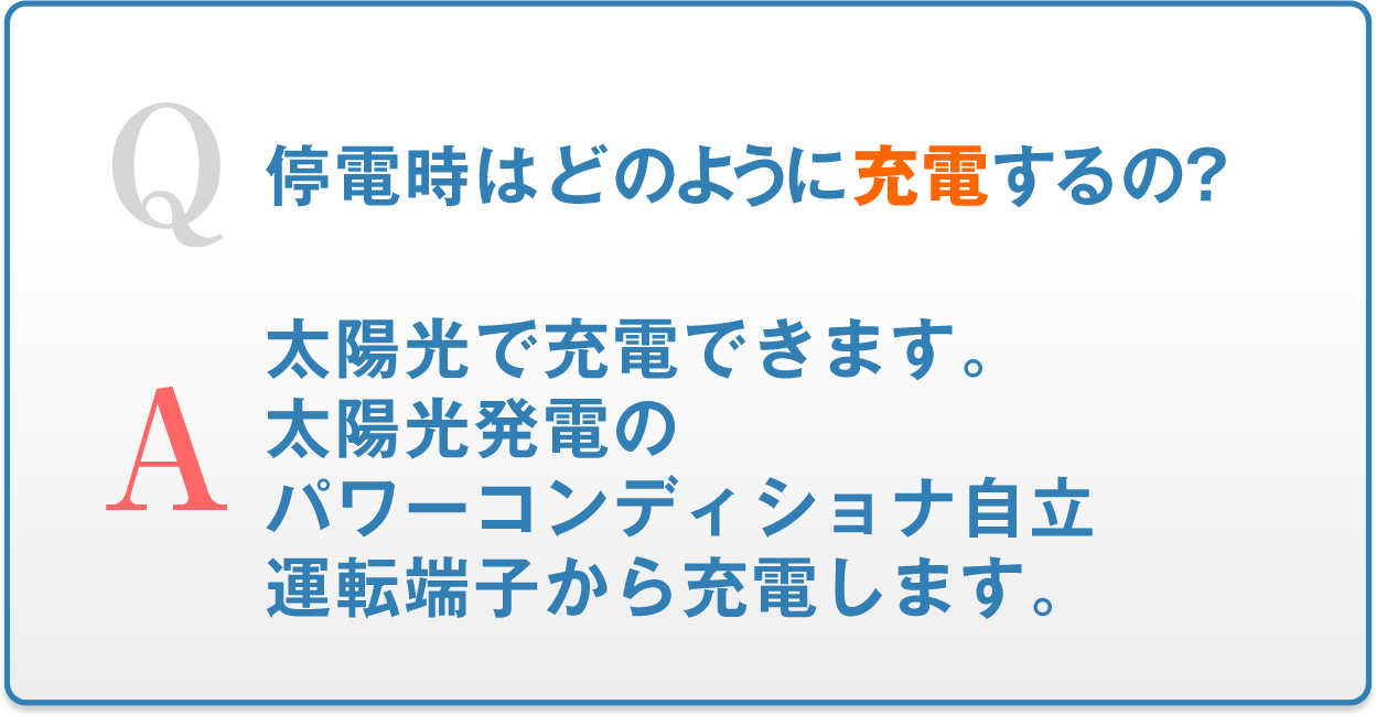 停電時はどのよいうに充電するの？