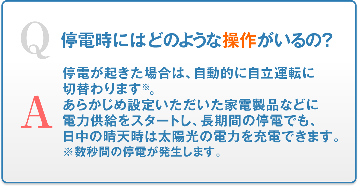 停電時にはどのような操作がいるの？