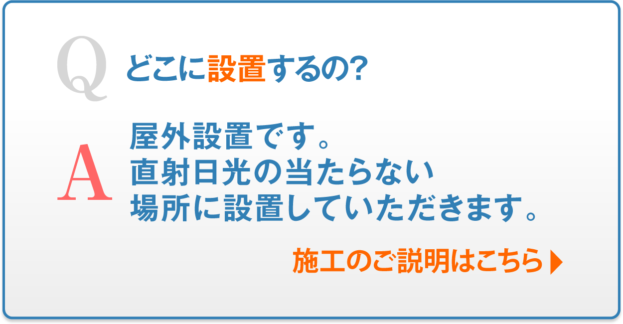 どこに設置するの？