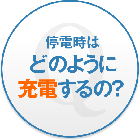 停電時はどのように充電するの？