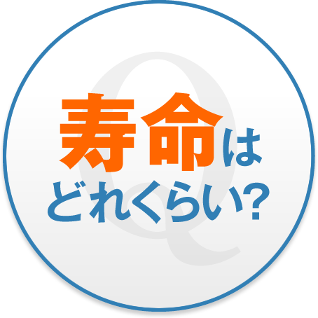 寿命はどれくらい？