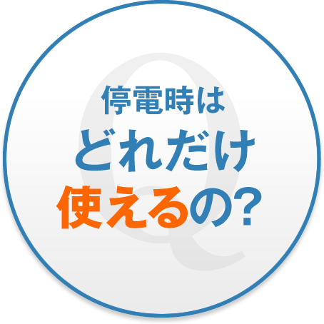 停電時はどれでけ使えるの？