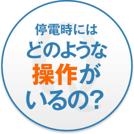 停電時にはどのような操作がいるの？