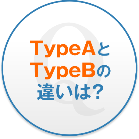 TypeAとTypeBの違いは？