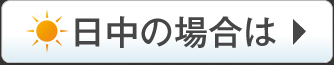 日中の場合は