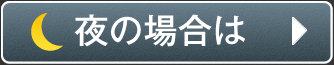 夜中の場合は