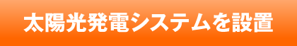 ソーラー発電システムを設置