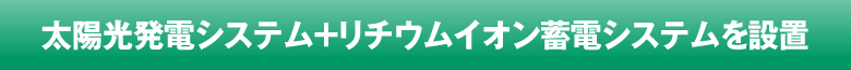 ソーラー発電システム+リチウムイオン蓄電システムを設置