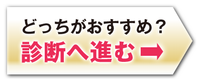 どっちがおすすめ？